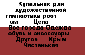 Купальник для художественной гимнастики рост 128- 134 см ))) › Цена ­ 18 000 - Все города Одежда, обувь и аксессуары » Другое   . Крым,Чистенькая